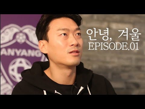 [FC안양] 헤어짐도, 새로운 만남도 아직은 낯설기만 한 계절 ｜안녕, 겨울 EP.01｜