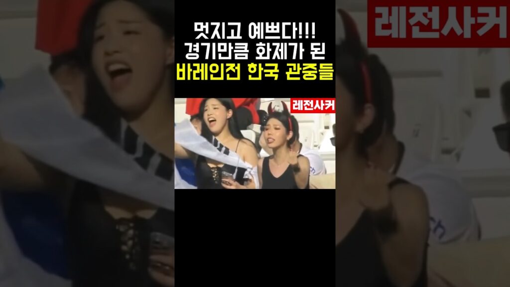 멋지고 예쁘다!! 경기만큼 화제가 된 바레인전 한국 관중들 #shorts #short #shortvideo #쇼츠 #축구 #soccer #아시안컵 #이강인 #손흥민