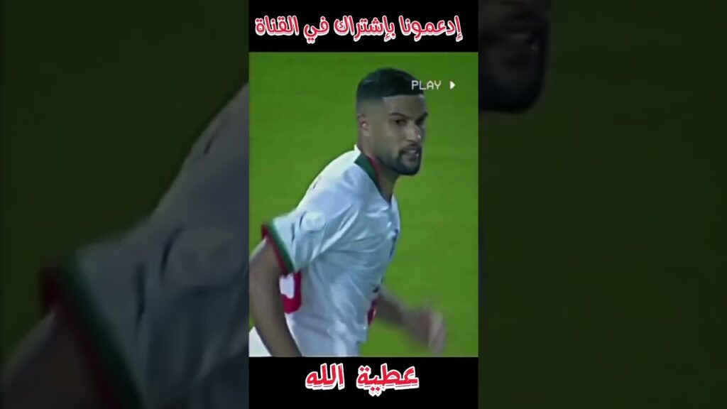 تدخل رائع من عطية الله 💪. #المغرب   #shorts