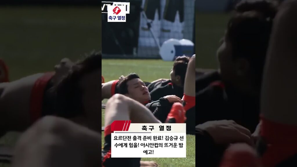 요르단전 출격 준비 완료! 김승규 선수에게 힘을! 아시안컵의 뜨거운 밤 예고!