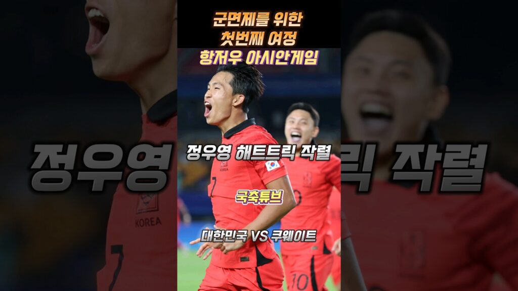 군면제를 위한 시작이 좋구나 /항저우 아시안게임 정우영 해트트릭 #shorts