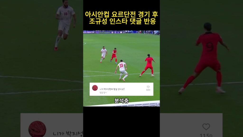 아시안컵 요르단전 경기 후 조규성 인스타 실시간 반응