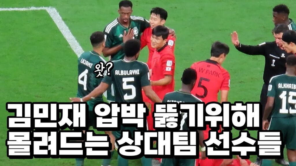 관중들 비명 유발시키는 김민재 초강력 압박에 몰려드는 상대팀과 그저 신나버린 선수들