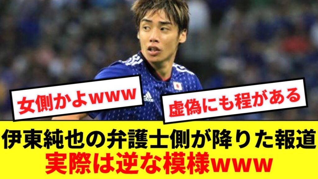 【新展開】方針が食い違い伊東純也の弁護士側が降りた→実際は降りたのは女側な模様www 【新展開】方針が食い違い伊東純也の弁護士側が降りた→実際は降りたのは女側な模様www