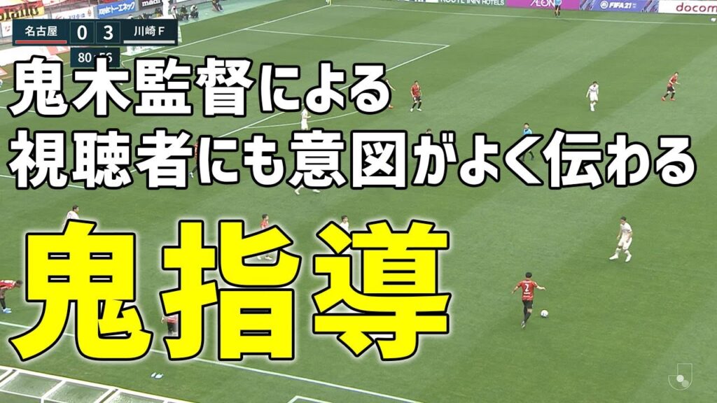 鬼木監督による視聴者にも意図がよく伝わる鬼指導。#ワッキーチョイス