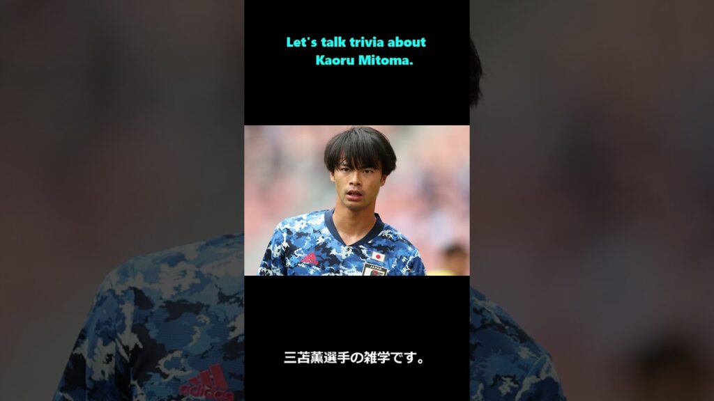 雑学efootballショート~trivia efootball shorts~#2【三苫薫】【Kaoru Mitoma】＃shorts＃efootball＃イーフト＃PES＃soccershorts