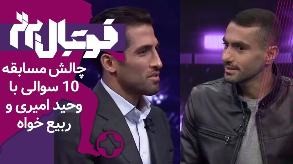 مسابقه 10 سوالی جالب فوتبال برتر با وحید امیری و محسن ربیع خواه مسابقه 10 سوالی جالب فوتبال برتر با وحید امیری و محسن ربیع خواه