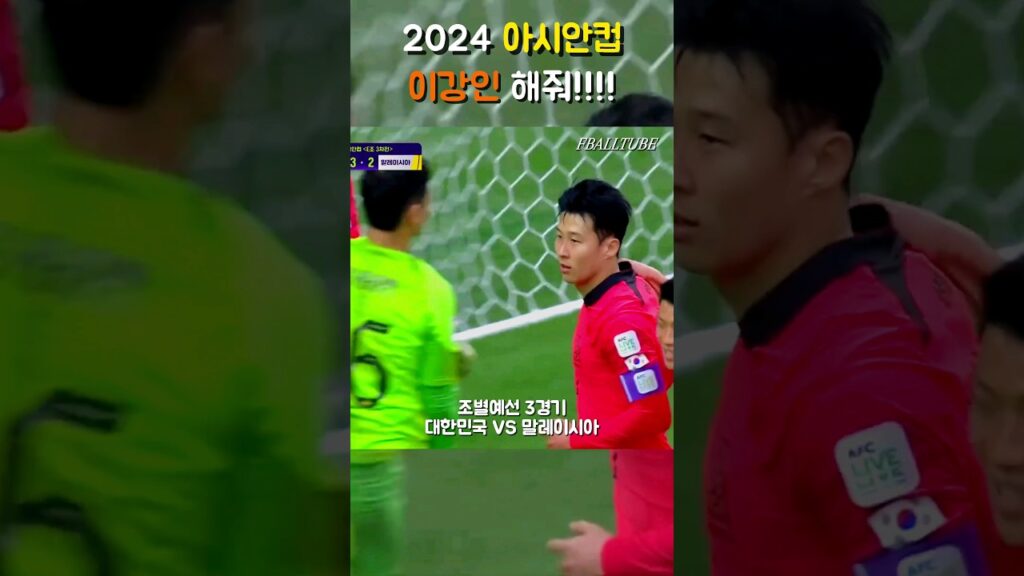 아시안컵 말레이시아전 3골 #shorts