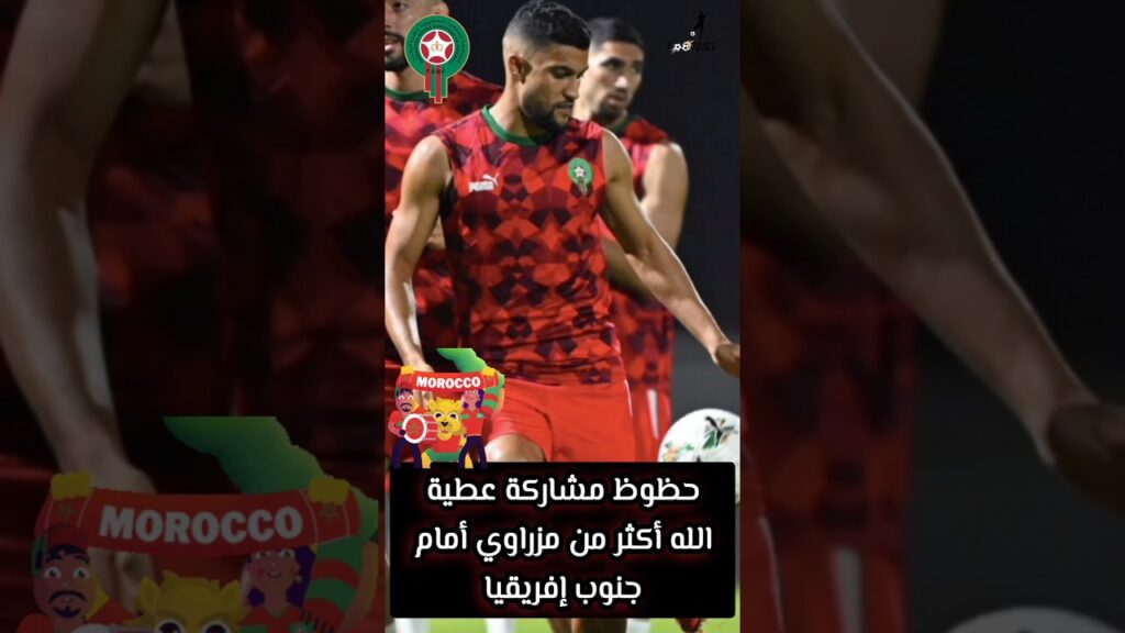 حظوظ مشاركة عطية الله أكثر من مزراوي أمام جنوب إفريقيا