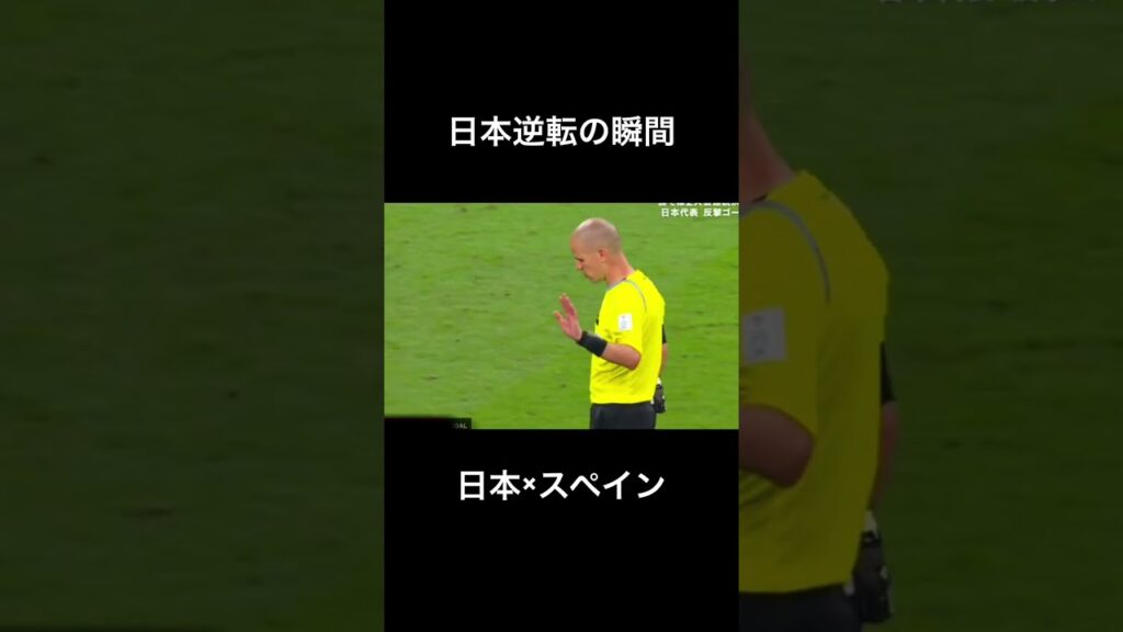 【FIFA2022】日本がスペインに後半で逆転 #shorts #qatarworldcup #カタールワールドカップ #spain  #fifa #おすすめ #堂安#田中碧 #日本#Japan