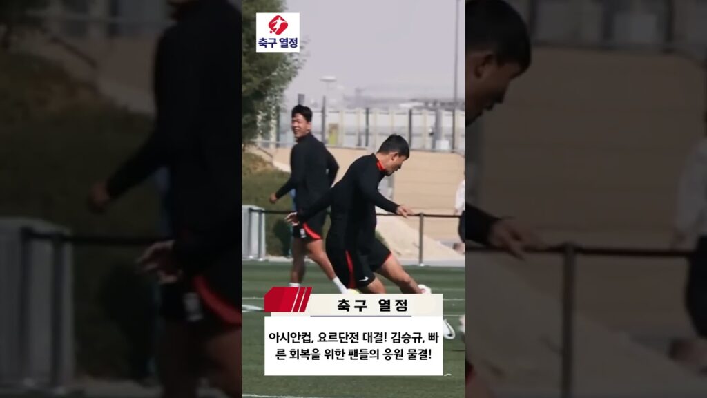 아시안컵, 요르단전 대결! 김승규, 빠른 회복을 위한 팬들의 응원 물결!