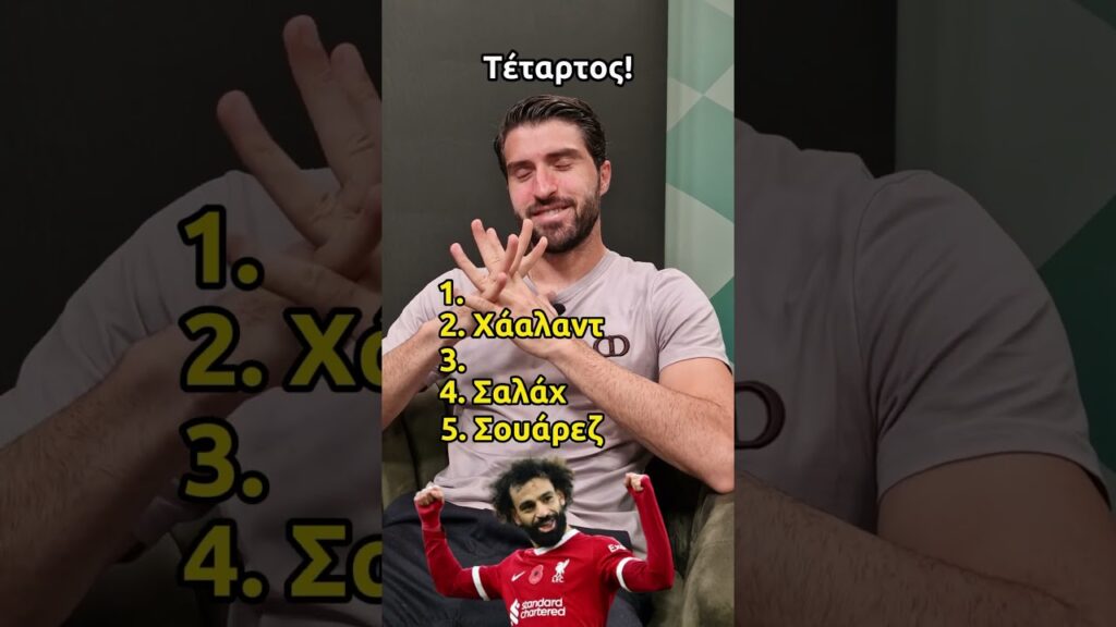 Ο Καρίμ Ανσαριφάρντ φτιάχνει «τυφλή» λίστα με τους κορυφαίους #gazzettagr