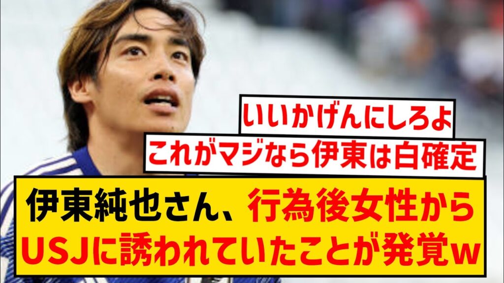 【速報】性加害報道の伊東純也さん、行為後に女性からUSJに誘われていたことが発覚するwwwwwww