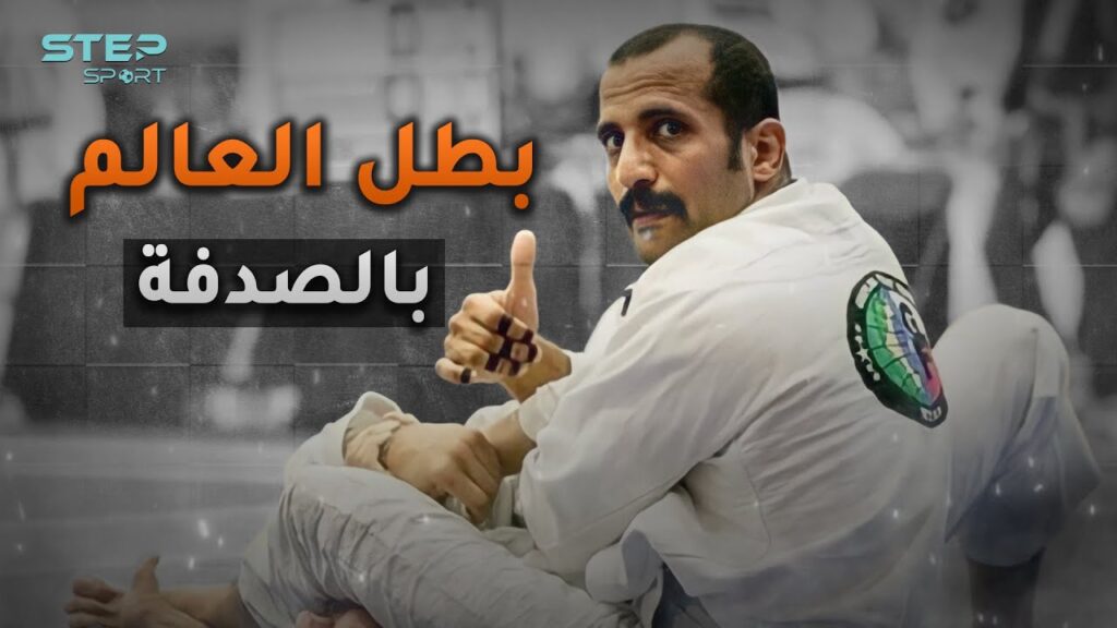 ذهب لعلاج ابنه فعاد بطلاً للعالم .. السعودي محمد اليامي