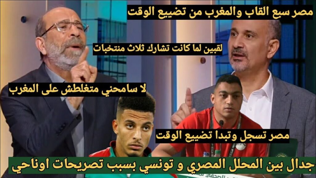 جدال بين محللي بين سبورت بسبب تصريحات عزالدين اوناحي عن منتخب مصر والمحلل تونسي يدافع عن المغرب بقوة