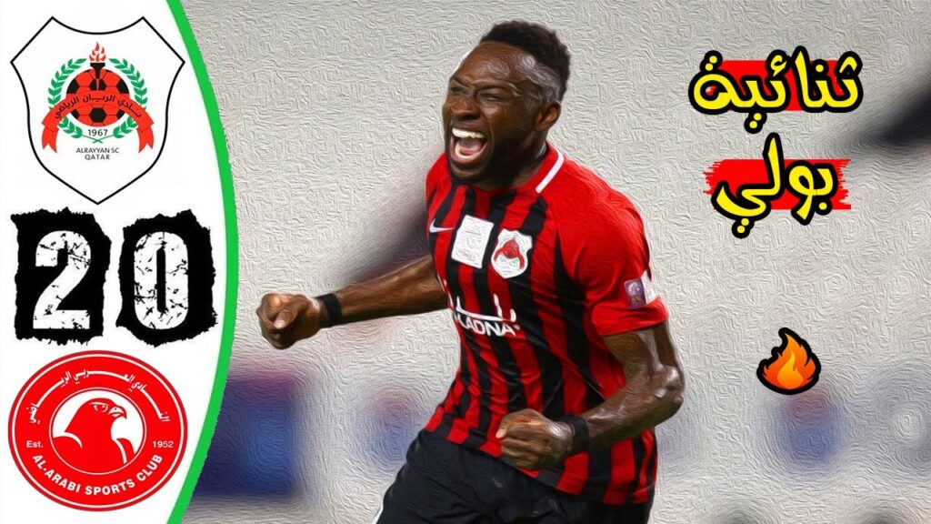 ملخص مباراة الريان 2-0 العربي القطري 🔥 دوري نجوم قطر 🔥 تالق بولي 🔥 Al Rayyan Vs Al Arabi 2-0 Résumé