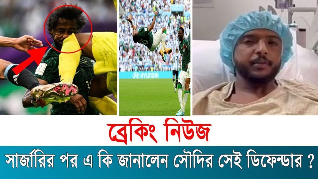 জার্মানিতে অস্ত্রোপচারের পর কেমন আছেন সৌদি ফুটবলার ইয়াসির || Yeasir Al Sharani || FIFA World Cup