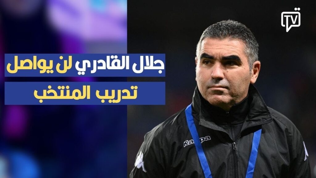 جلال القادري لن يواصل تدريب المنتخب مهما كانت النتيجة