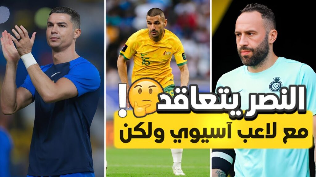 تشكيلة النصر ل مباراة انتر ميامي | مغادرة ثلاث لاعبين | اخيرا لاعب آسيوي 🤩| اخبار النصر