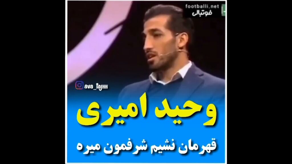 وحید امیر قهرمان نشیم شرفمون میره،درسته چون همه میدونن با وزیر قهرمان شدید!#استقلال #پرسپولیس