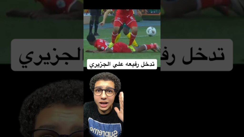 تدخل رفيعه علي الجزيري في مباراة تونس و جنوب افريقيا 😱