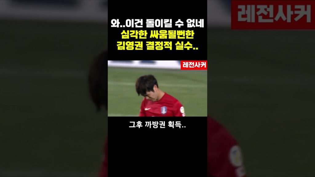 와..이건 돌이킬 수 없네..심각한 싸움될뻔한 김영권 결정적 실수..#shorts #shortsvideo #쇼츠 #soccer #football #한국 #축구 #손흥민
