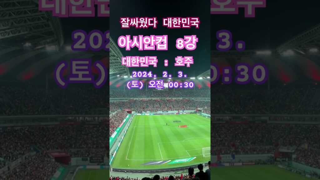 2023/24 카타르 아시안컵 8강전  #주장손흥민  #아시아_정상을_향해 #탈압박이강인 #철벽김민재 #황소황희찬 #골키퍼조현우 #조규성 #대한민국 #축구국가대표