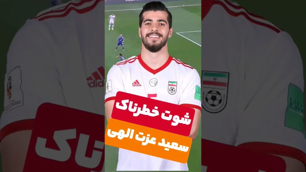 شوت خطرناک سعید عزت الهی در بازی با ژاپن 🇮🇷