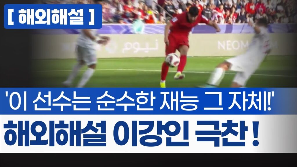 (해외해설) "한국은 이런 번뜩임이 필요했죠, 클린스만이 박수칠 만 하네요"