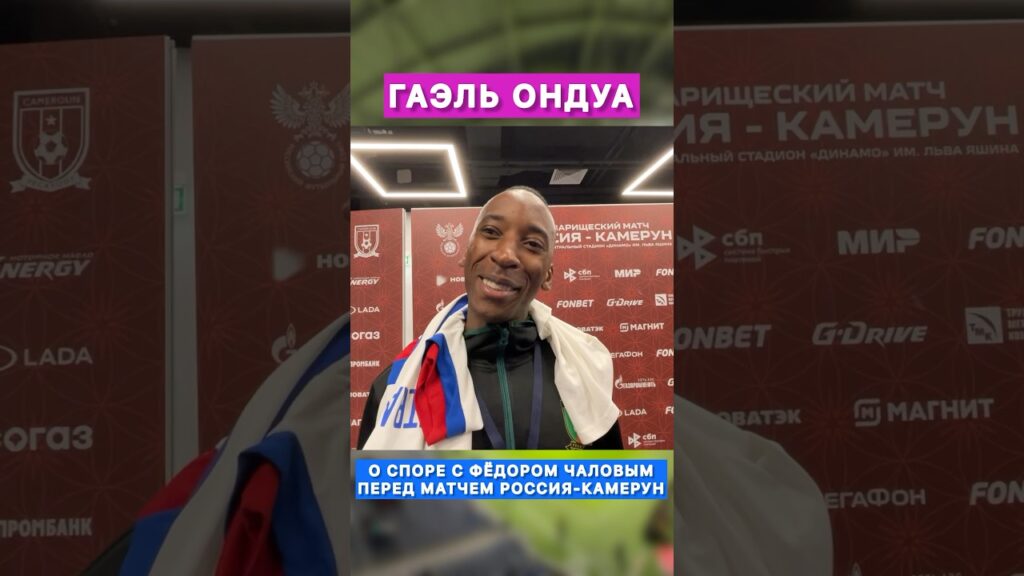 ПОЛНОЕ ВИДЕО С ГАЭЛЕМ ОНДУА УЖЕ НА КАНАЛЕ🔥 #РоссияКамерун #ГаэльОндуа