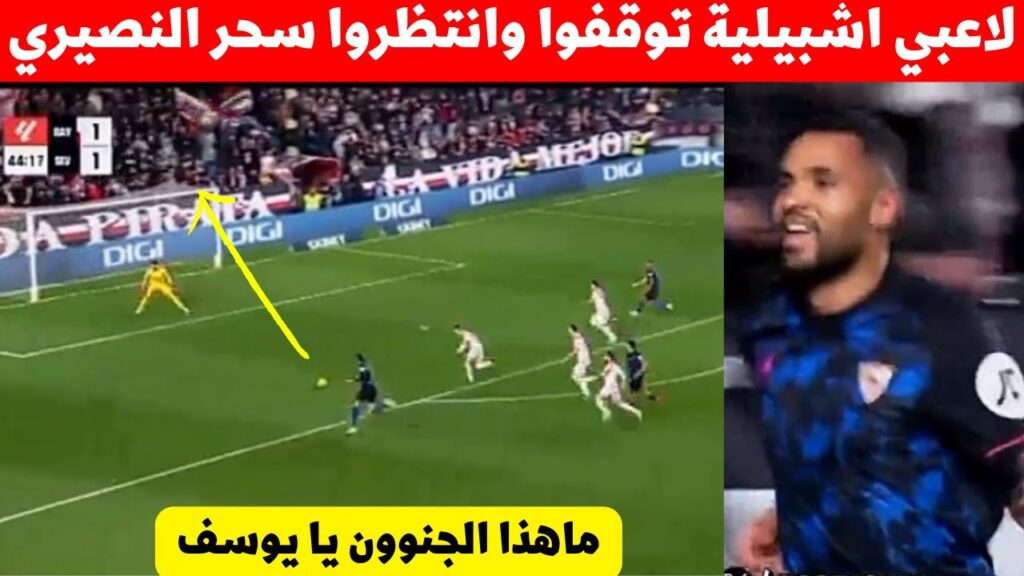 جميع لاعبي اشبيلية اليوم تركوا مباراة ليروا ماذا سيفعل يوسف النصيري المعلق صدم نجم المنتخب المغربي