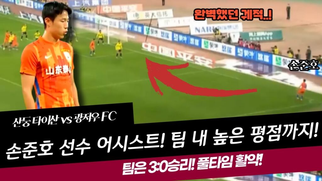 손준호 선수의 코너킥 어시스트! 완벽했던 궤적..! (산둥 vs 광저우)