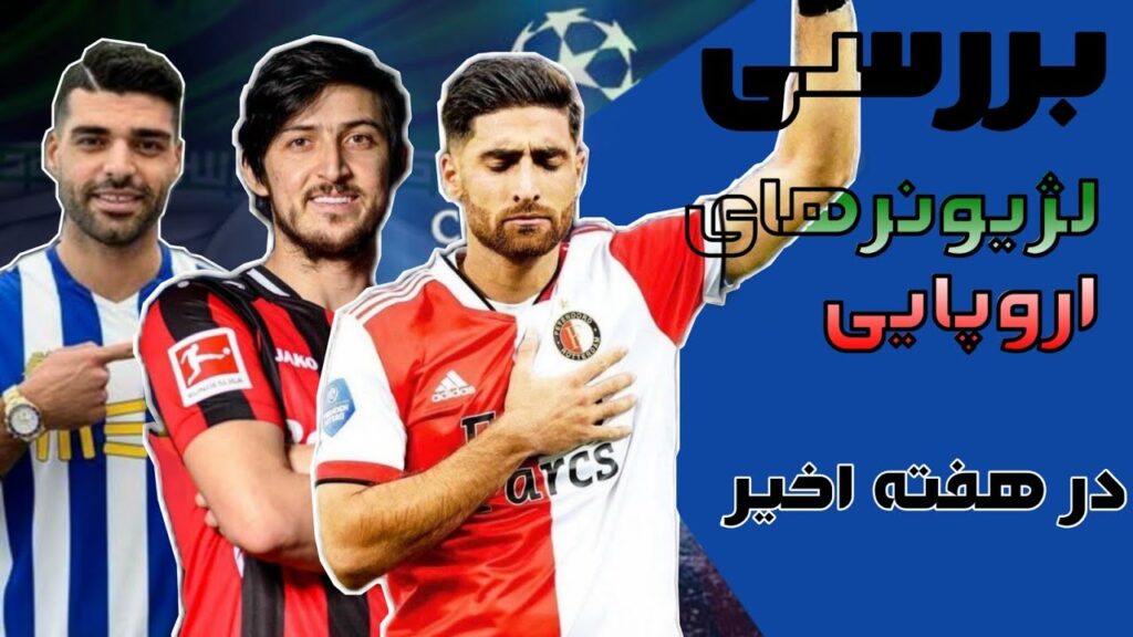 عملکرد لژیونرهای اروپایی تیم ملی ایران|لیگ قهرمانان اروپا 2022