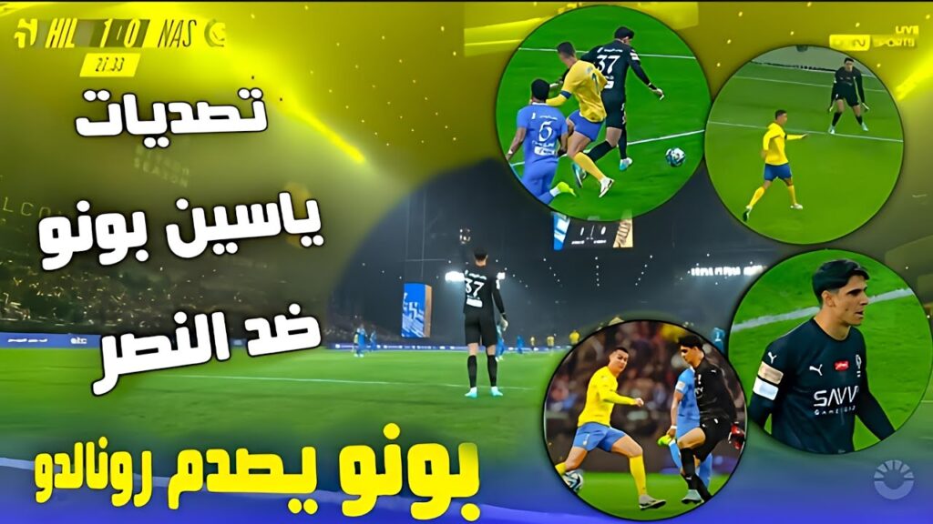 الأخطبوط ياسـيـن بـونـو يــتألــق بـتصــديات رائـعـة أمام رونالدو و النصر ،ويتوج بأول لقب مع الهلال الأخطبوط ياسـيـن بـونـو يــتألــق بـتصــديات رائـعـة أمام رونالدو و النصر ،ويتوج بأول لقب مع الهلال