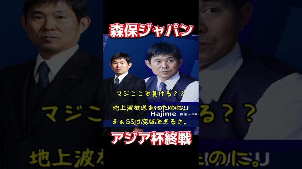 森保ジャパン、アジア杯終戦