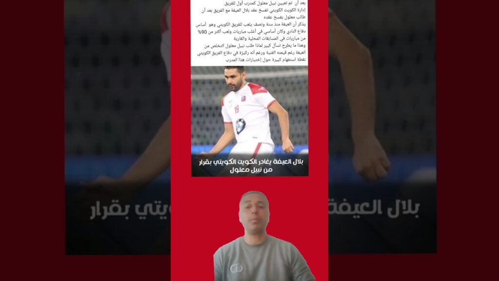 نبيل معلول يطرد بلال العيفة من الكويت الكويتي ولكن العيفة يجيب بقوة✊💪⚽