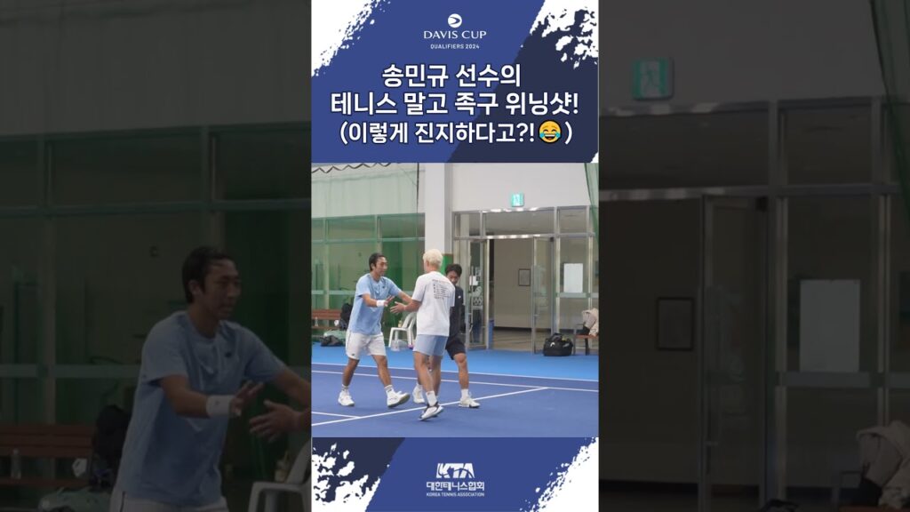 송민규 선수의 테니스? 말고~ 족구 위닝샷!✨⚽몸풀기 족구에 이렇게 진지하다고?!😂 #데이비스컵 #daviscup #daviscupqualifiers2024 #국가대표 #국가대항전