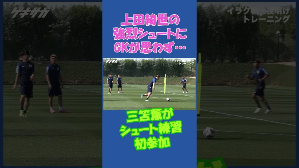 【日本代表】上田綺世の強烈シュートにGKが思わず…フルバージョンは関連動画から！ #shorts #日本代表 #サッカー #上田綺世