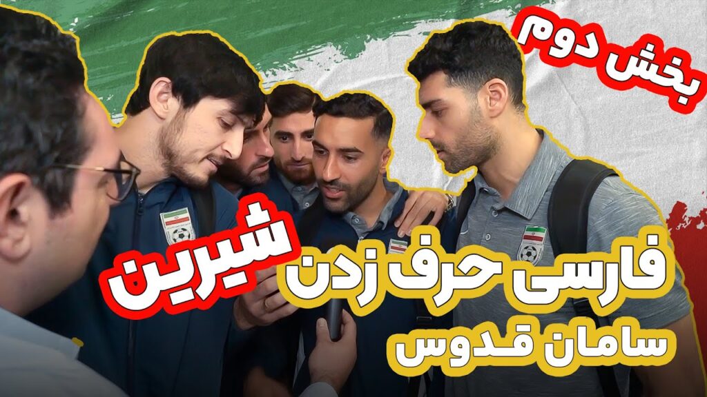 فارسی حرف زدن شیرین سامان قدوس 😂 | بخش دوم