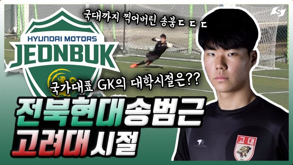 U20월드컵, 아시안게임, 올림픽 찍고 ‘국대’까지 입성한 GK