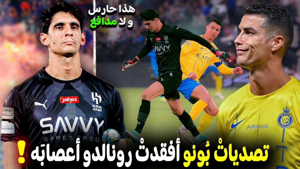 تقرير رائع .. عن ياسين بونو | شاهد كيف عذب رونالدو حتى قام بحركةٍ لا اخلاقية !