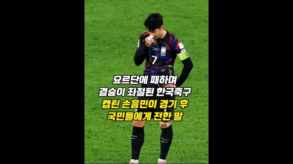 요르단에 패하며 결승이 좌절된 한국축구, 손흥민이 경기 후 국민들에게 전한 말