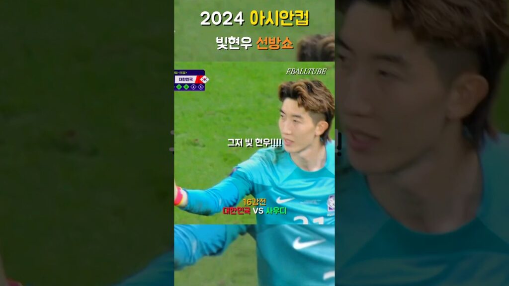 16강전 조현우의 선방 쇼!!! #shorts