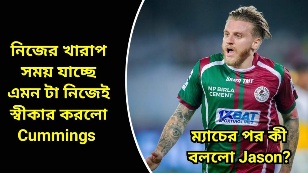 নিজের খারাপ সময় যাচ্ছে এমনটা স্বীকার করলেন Jason Cummings, কী বলছেন দেখুন...