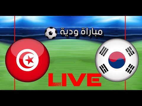 تونس و كوريا الجنوبية بث مباشر : مباراة ودية 2023