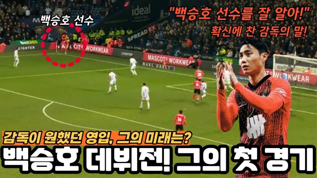 잉글랜드로 떠난 백승호 선수의 첫 경기의 모습은 어땠나?