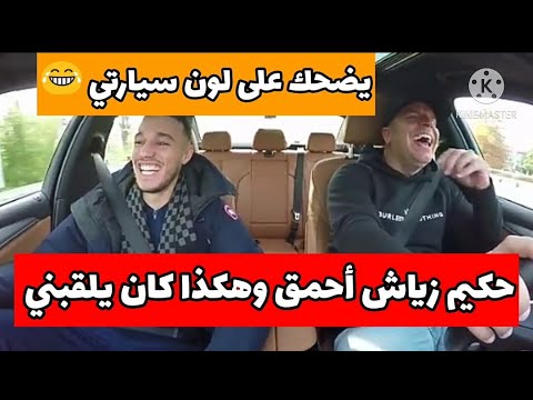 نصير المزراوي: هكذا كان يلقبني حكيم زياش ودائما يضحك على لون سيارتي