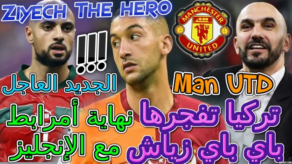 Ziyech الجديد 📇تركيا تفجرها عن  زياش👈نهاية أمرابط مع الإنجليز💯القجع مقربلها مع الإتحاد الإفريقي💥