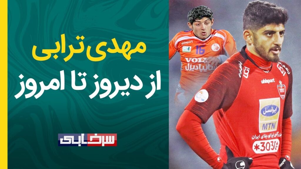مهدی ترابی؛ از بازی در سایپا تا فرجام ناخوشایند در قطر و بازگشت به پرسپولیس