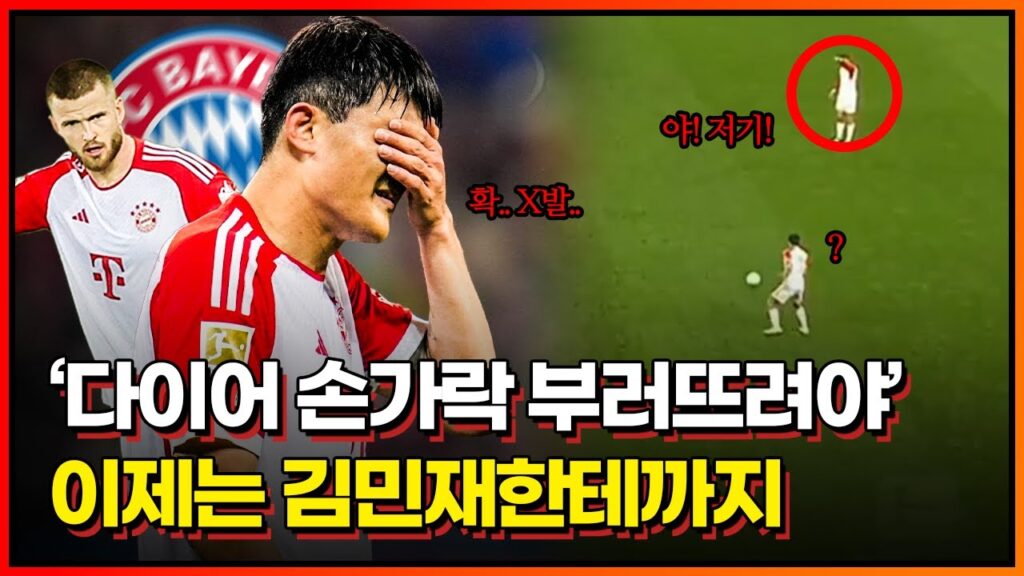 "배는 더 잘하는 김민재한테 다이어가 지시?" 레버쿠젠전 다이어의 행동, 현지 여론이 분개하고 있는 이유